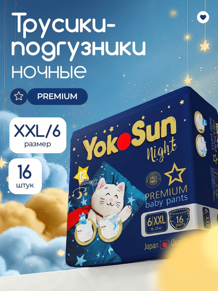 Ночные подгузники-трусики детские YokoSun Premium, размер XXL (15-23 кг), 16 шт #1