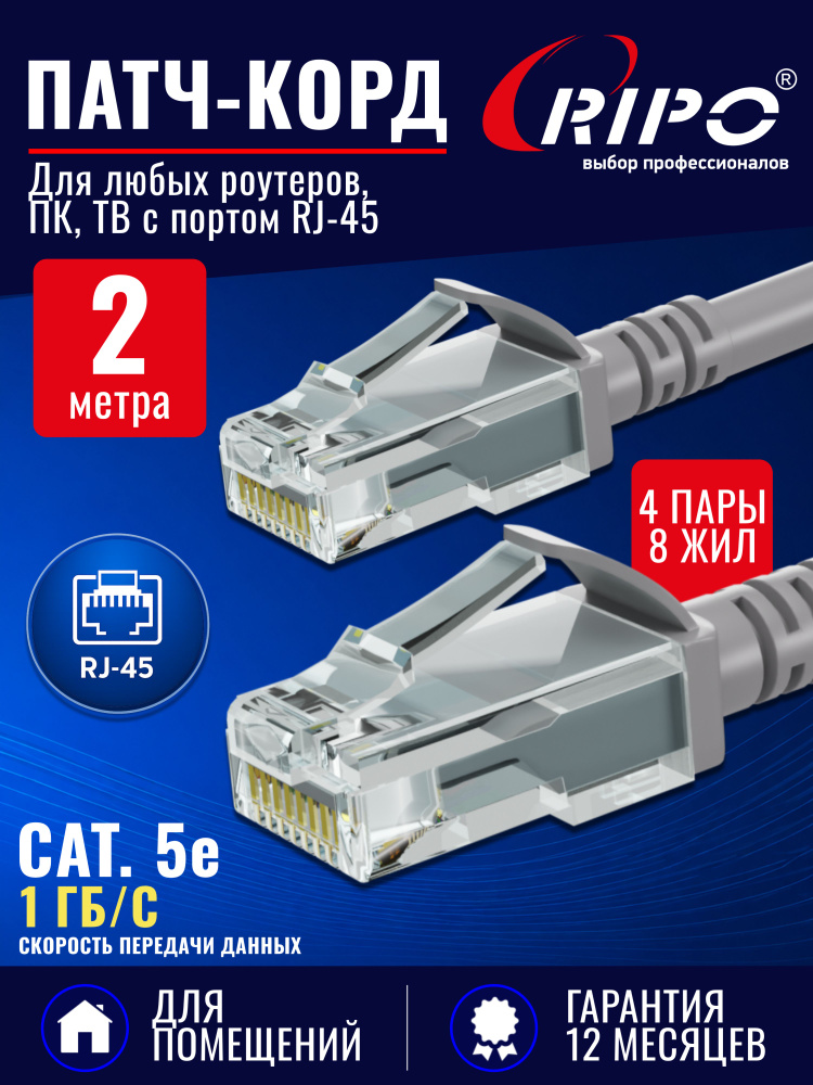 Патч корд RIPO UTP Cat.5e, 2 метра интернет кабель RJ 45 для подключения ПК, ноутбука, роутера, ТВ (4 #1