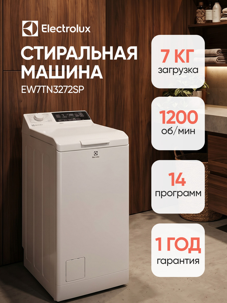 Стиральная машина Electrolux EW7TN3272SP, вертикальная, 7 кг, 1200