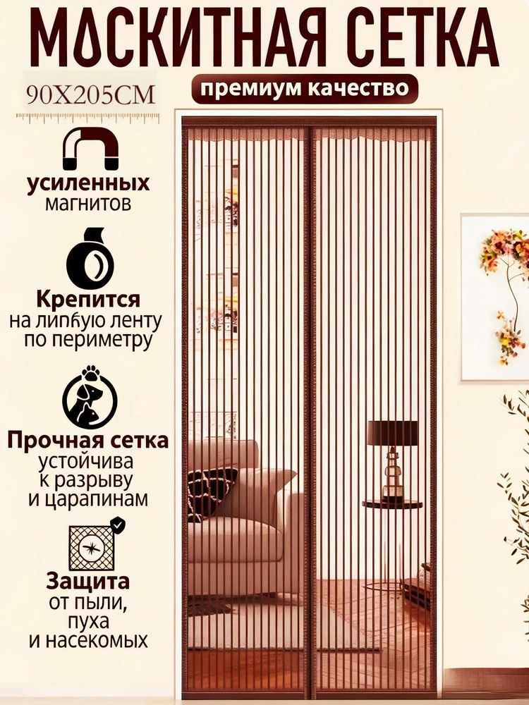 Занавеска на дверь 90x205 см коричневый #1