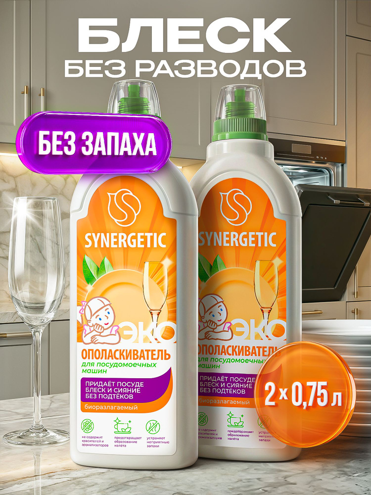 Ополаскиватель для посудомоечных машин "SYNERGETIC" 0,75л-2шт (Набор), блеск и сияние, без известкового #1