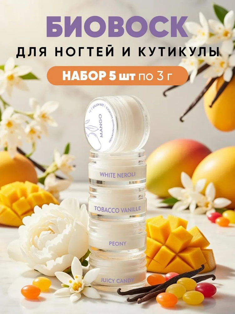 Набор биовосков Peony, Mango, Tobacco Vanille, White Neroli, Juicy Candy, 3 гр - 5 шт #1