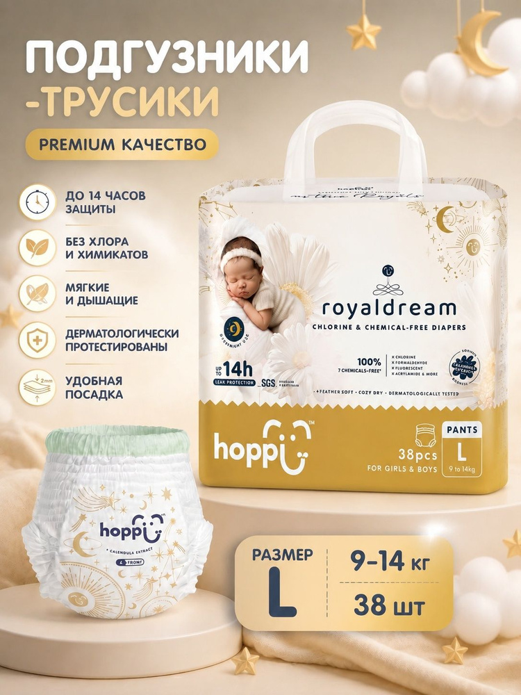 Подгузники трусики детские Hoppi RoyalDream, Размер L, 9-14кг, 38 шт #1