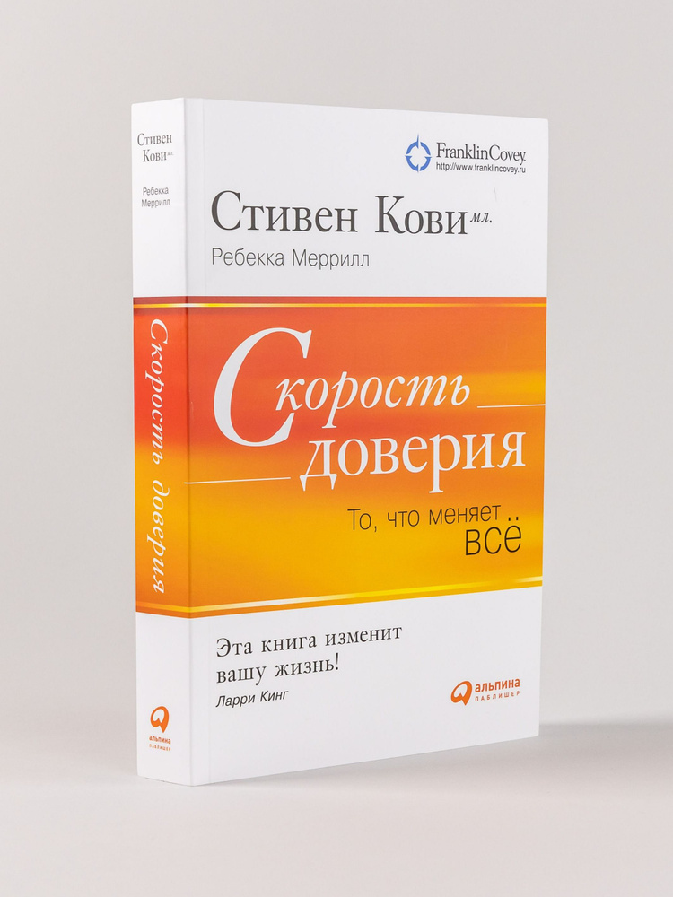 Скорость доверия. То, что меняет все | Меррилл Ребекка Р., Кови Стивен Р. #1