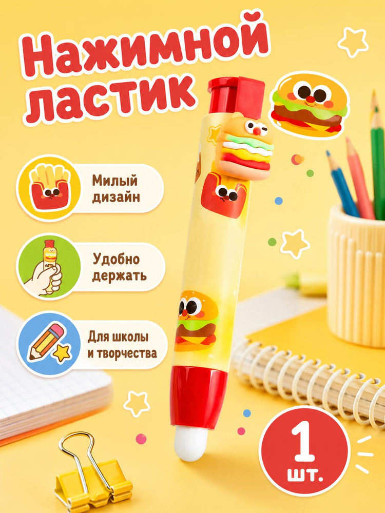 Стирательная резинка с принтом нажимная без следов канцелярская #1
