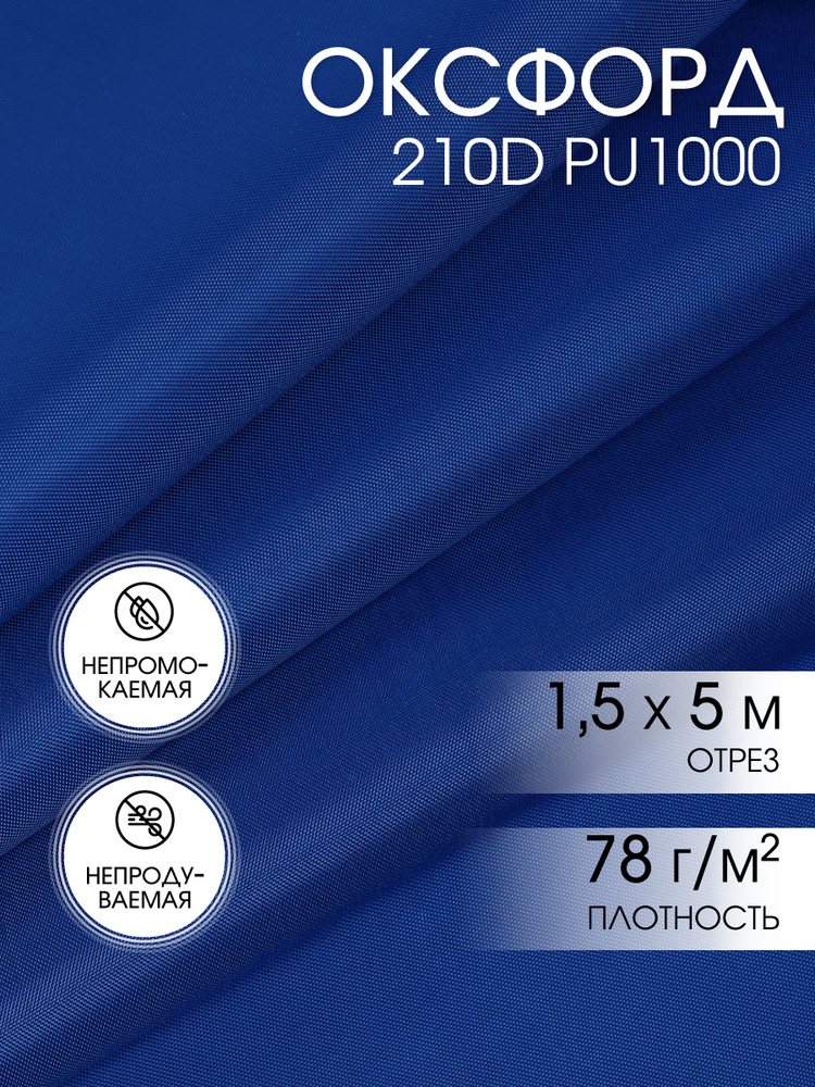 Оксфорд 210D водоотталкивающая ткань PU1000, 5 х 1,5 м, василек #1