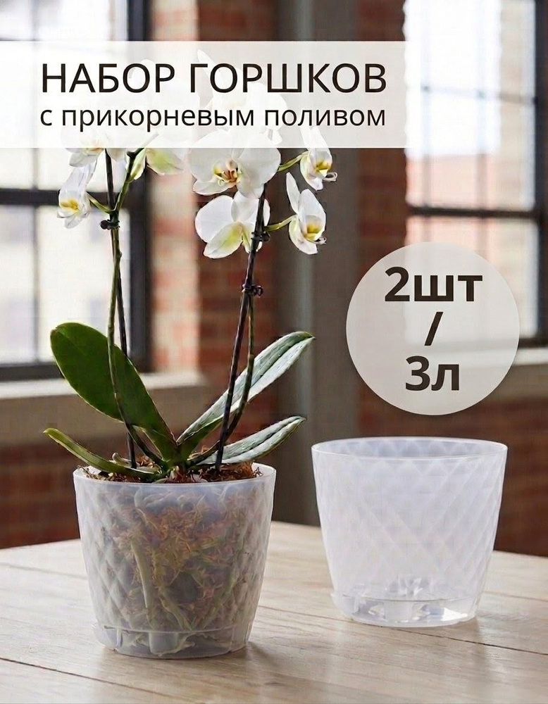 Кашпо, горшок для цветов, набор 2 шт. по 3 л. прозрачный #1