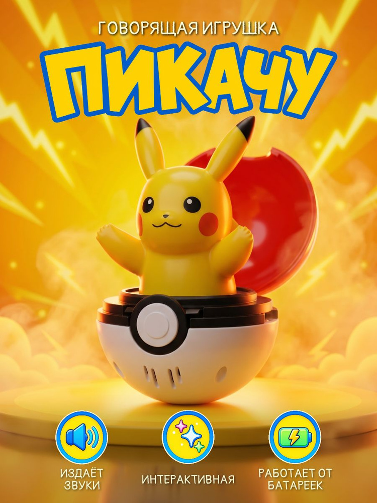 Игрушки, игрушка, фигурка, Покемон, Pokemon, Пикачу, Pikachu, покебол, pokeball #1