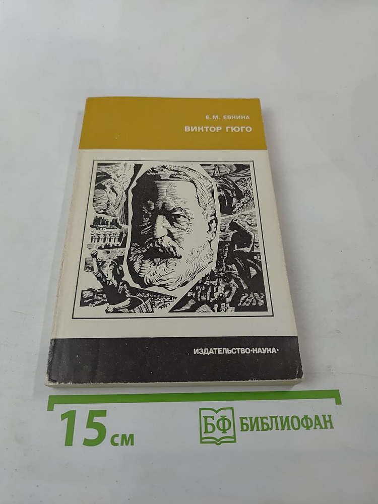 Виктор Гюго | Книга б/у #1