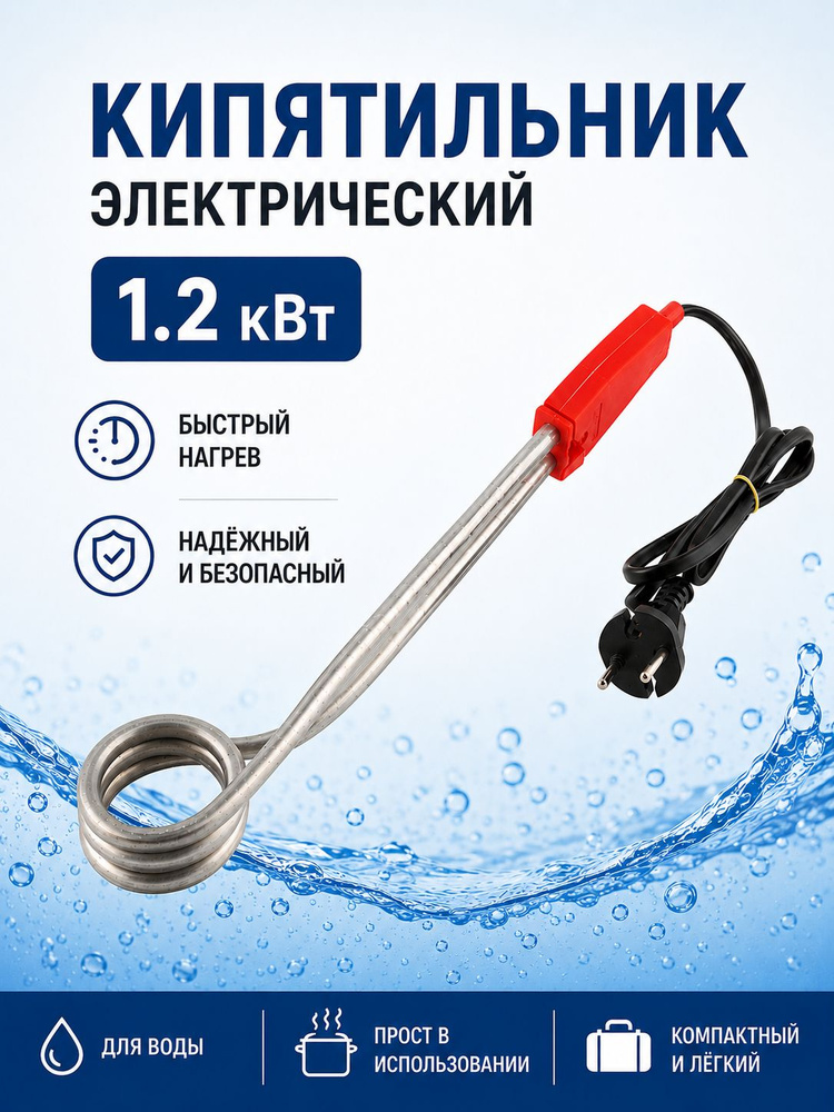 Кипятильник электрический погружной, Матрёна, 1.2 кВт #1