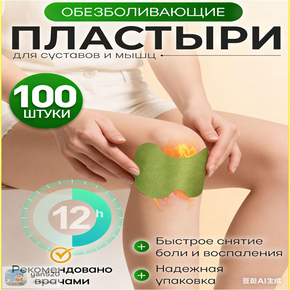 Пластырь обезболивающий для суставов и колен, Коленный патч , самонагревающиеся, 100 шт. #1