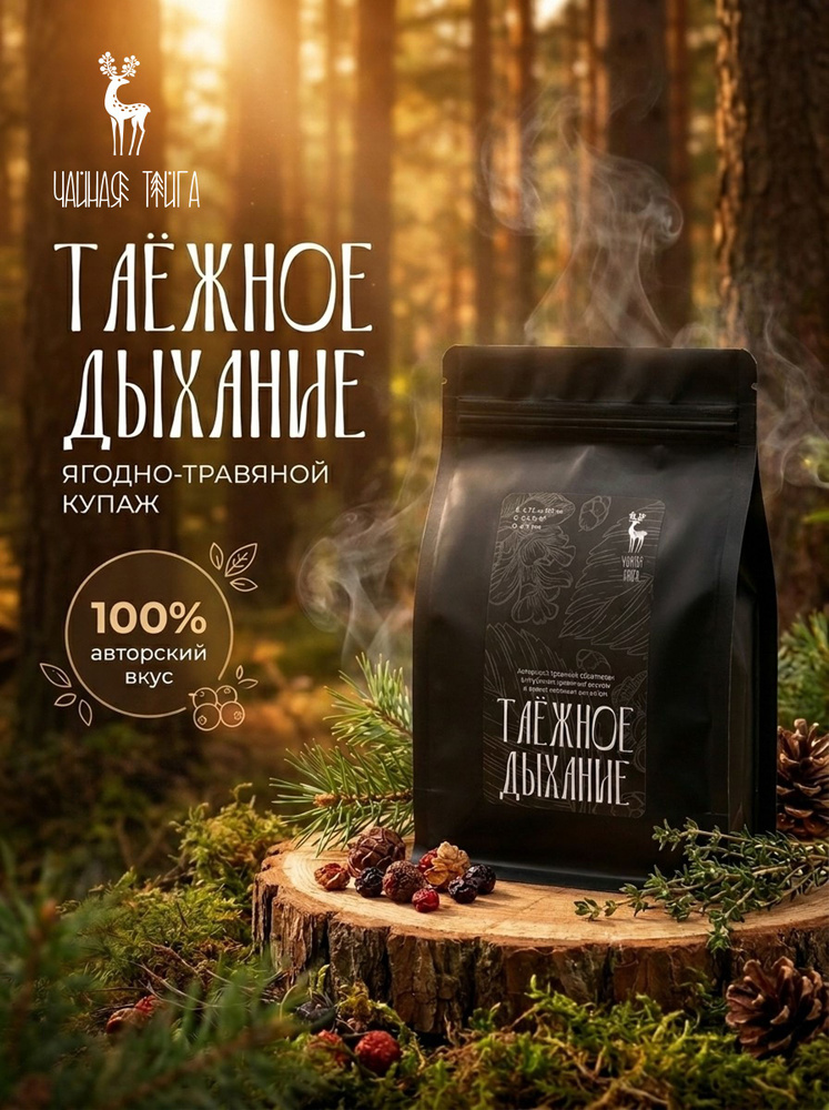 Алтайский травяной чай с хвоей и ягодами Таёжное дыхание #1