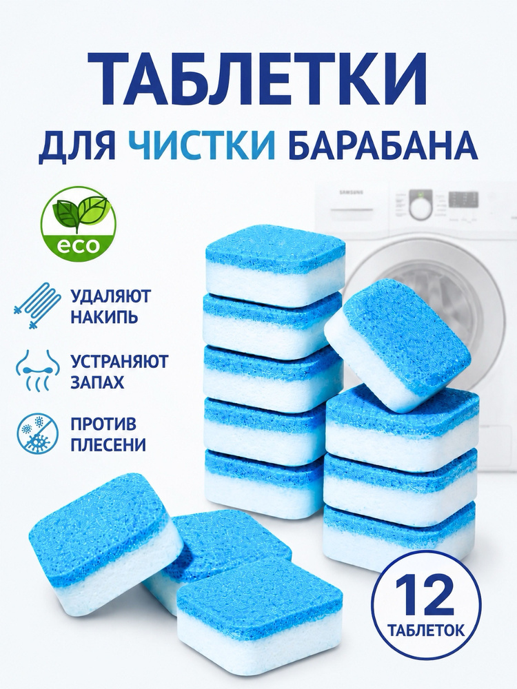 Очиститель для стиральных машин в таблетках 12 шт #1