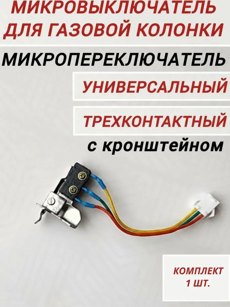 Микропереключатель (микровыключатель) универсальный трехконтактный для газовой колонки с кронштейном, #1