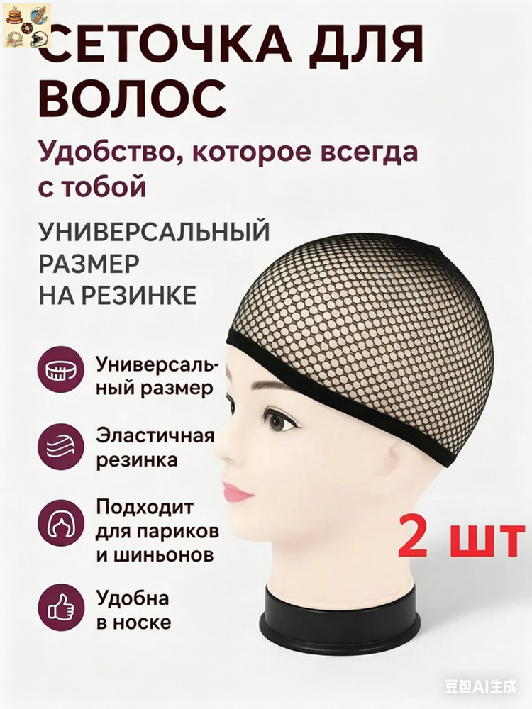 Сетка для волос под парик 2 шт (черная + бежевая), комбинированный набор сеточек для сна и укладки, к #1