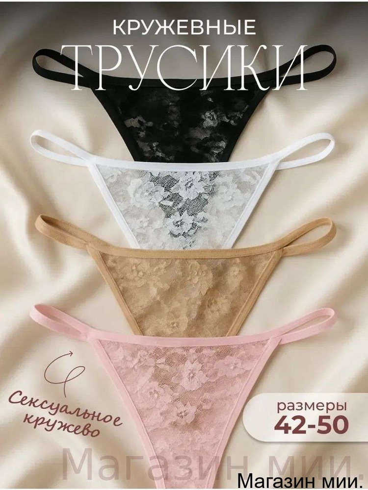 Комплект трусов стринги E. Y. Store Стринги, 4 шт #1