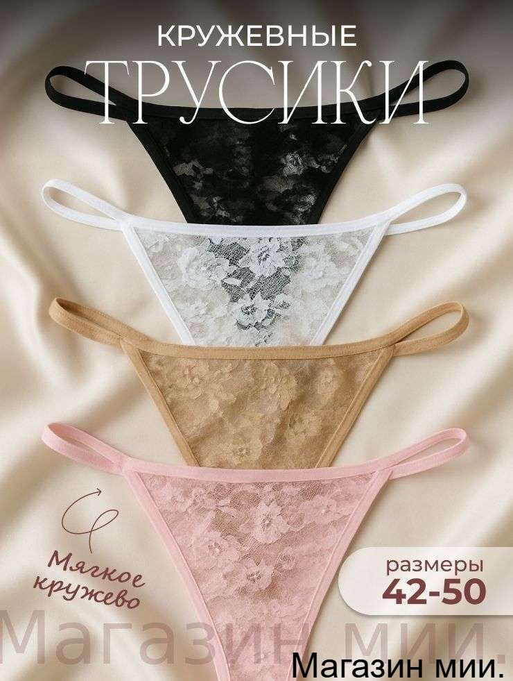 Комплект трусов стринги E. Y. Store Стринги, 4 шт #1
