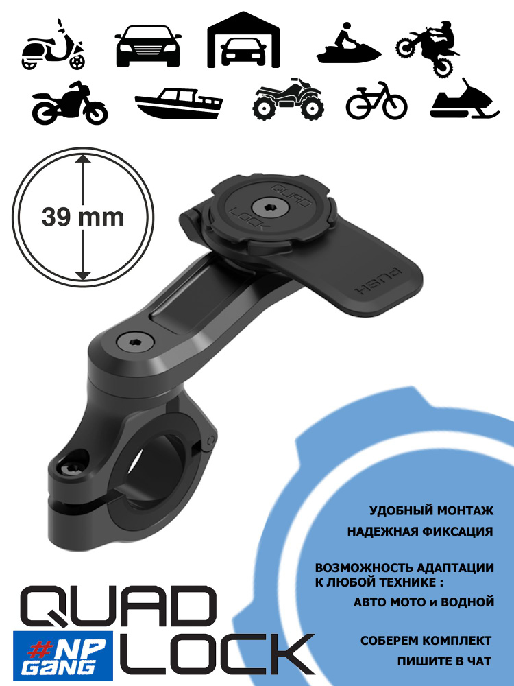 Крепление для телефона на трубчатый руль мотоцикла Quad Lock