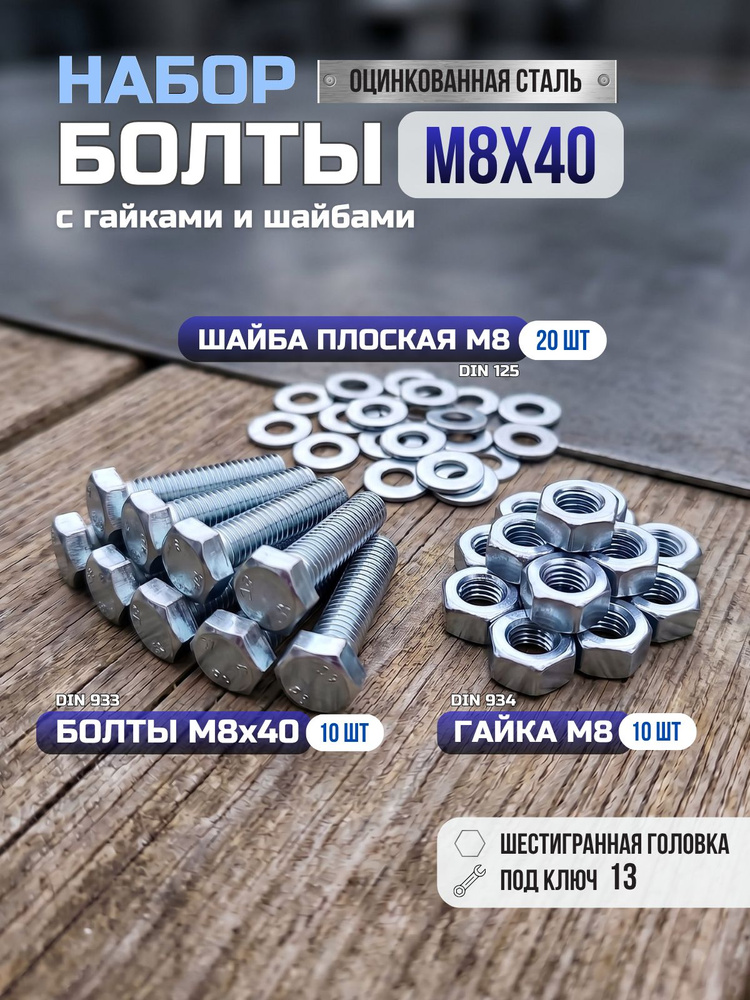 Болт М8*40