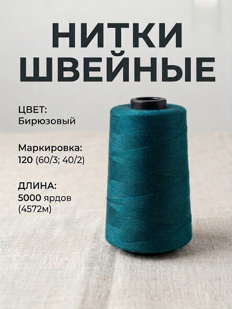 Нитки швейные #1