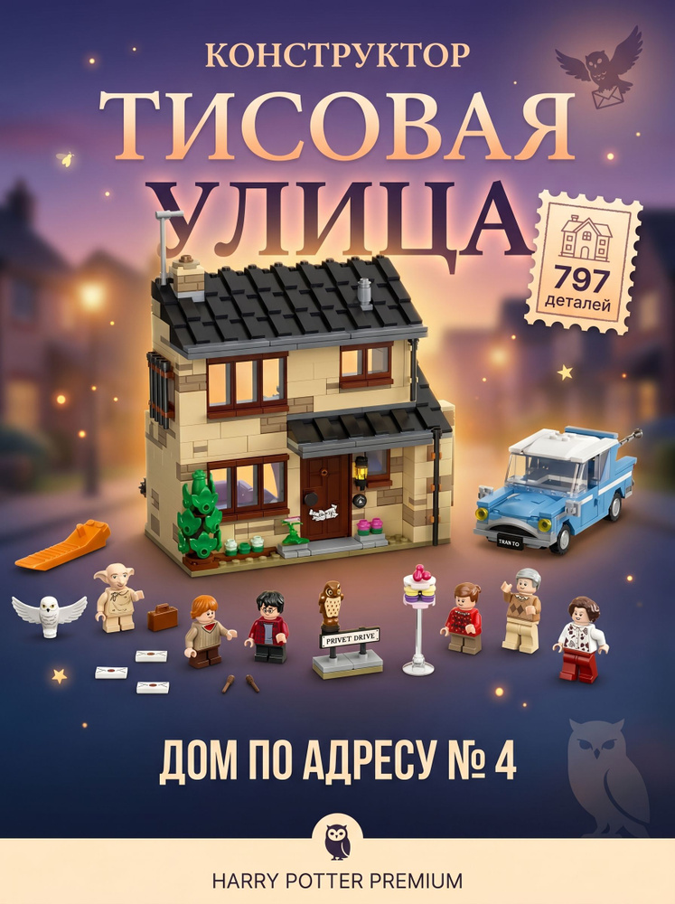 Конструктор LARI Гарри Поттер "Тисовая улица", 797 деталей #1
