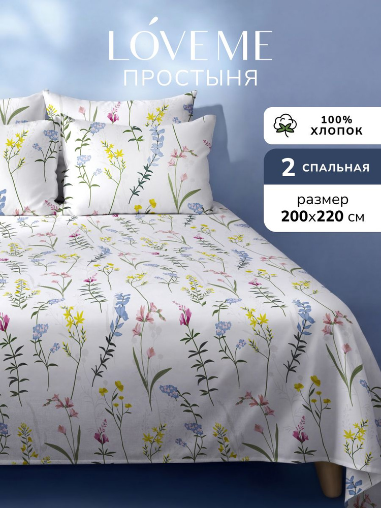 Простынь 2 спальная 200х220 хлопок, поплин, Love Me, Прованс, белый #1