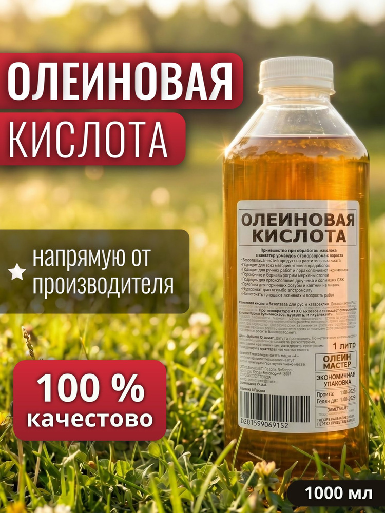 Олеиновая кислота от производителя 1 литр. (Масло для заточки ножей и обработки металла, СОЖ) #1