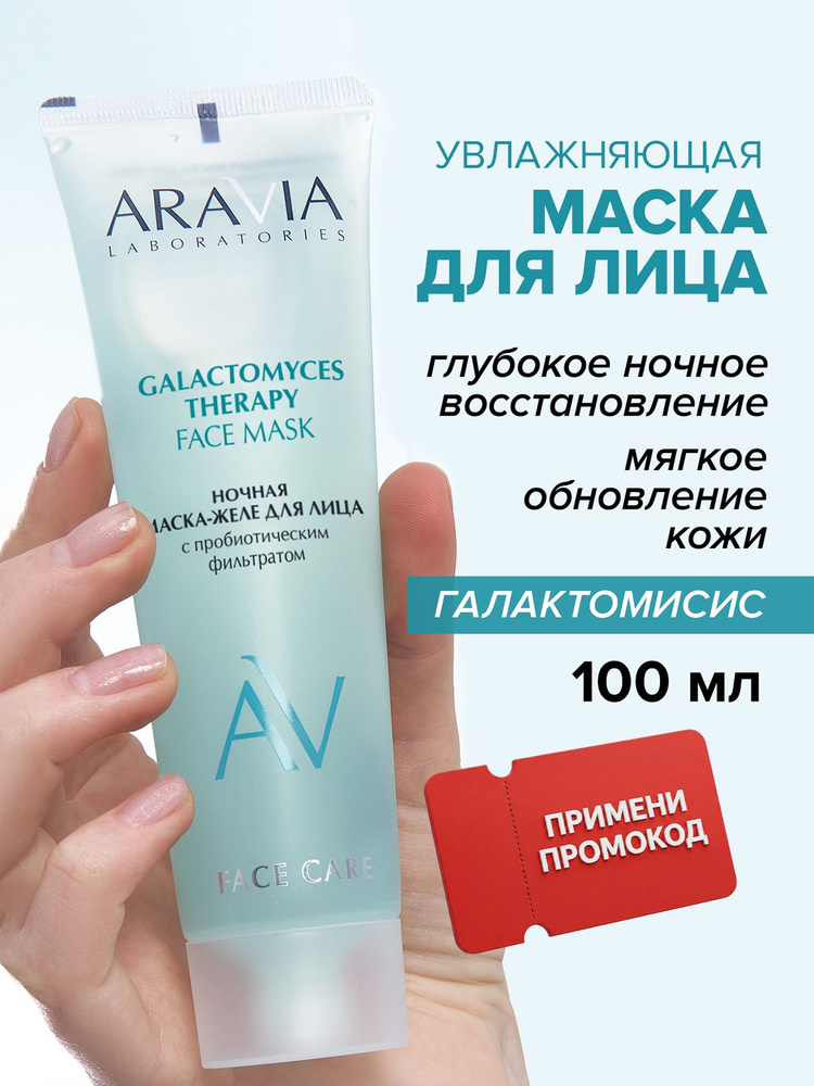 ARAVIA Laboratories Маска для лица ночная увлажняющая уход за кожей, 100 мл #1