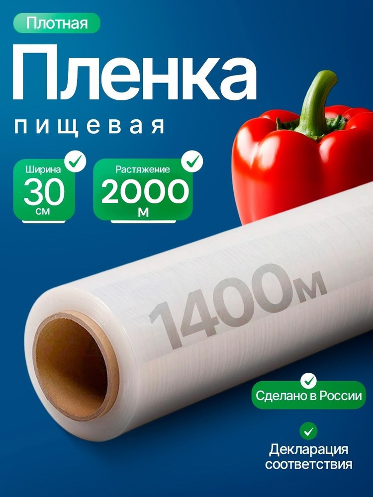 Пищевая пленка в рулоне плотная для, 30 см #1