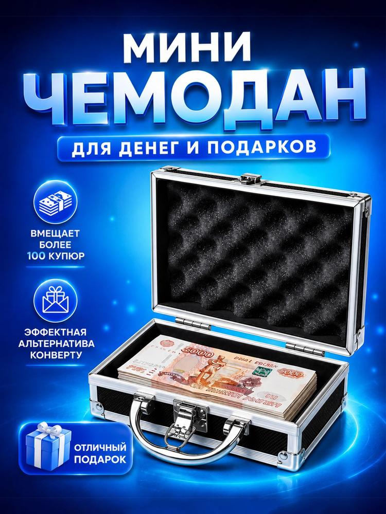 Мини-чемодан для денег подарочный, конверт на свадьбу, купюрница #1