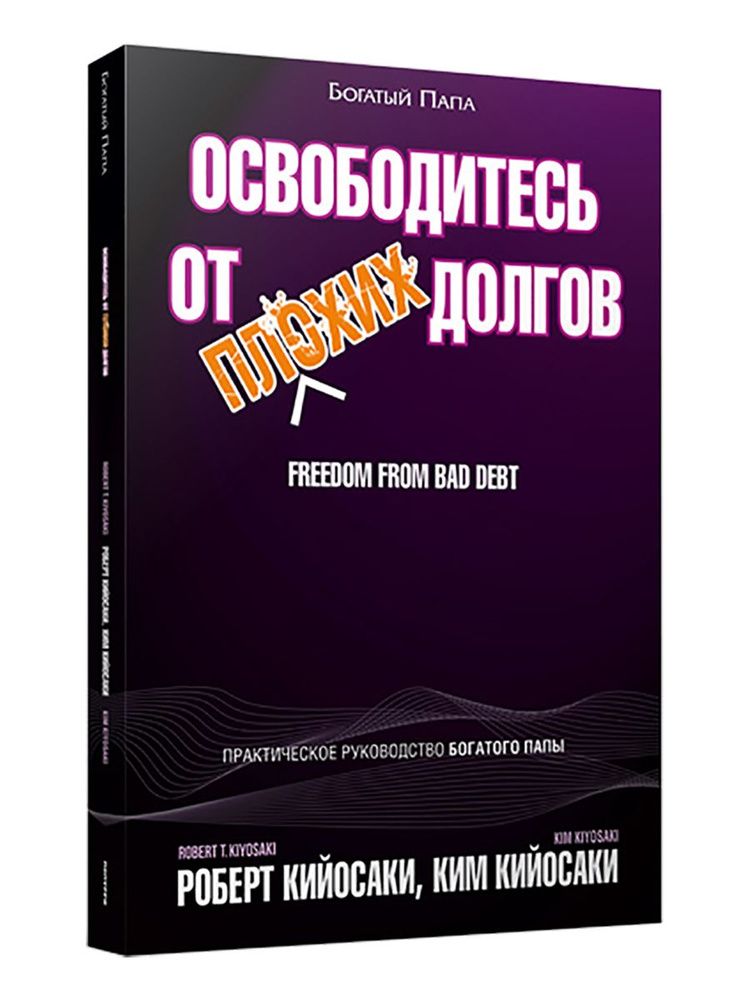 Освободитесь от плохих долгов | Кийосаки Роберт Тору, Кийосаки Ким #1