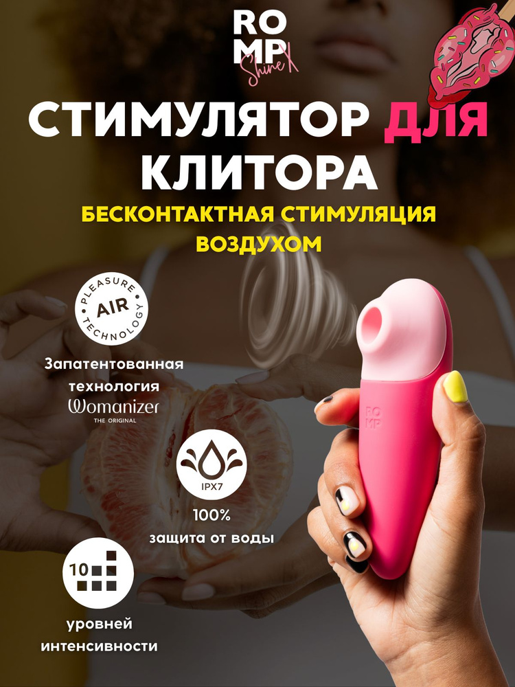 Клиторальный стимулятор ROMP Shine X бесконтактный вакуумно-волновой вибратор для клитора #1