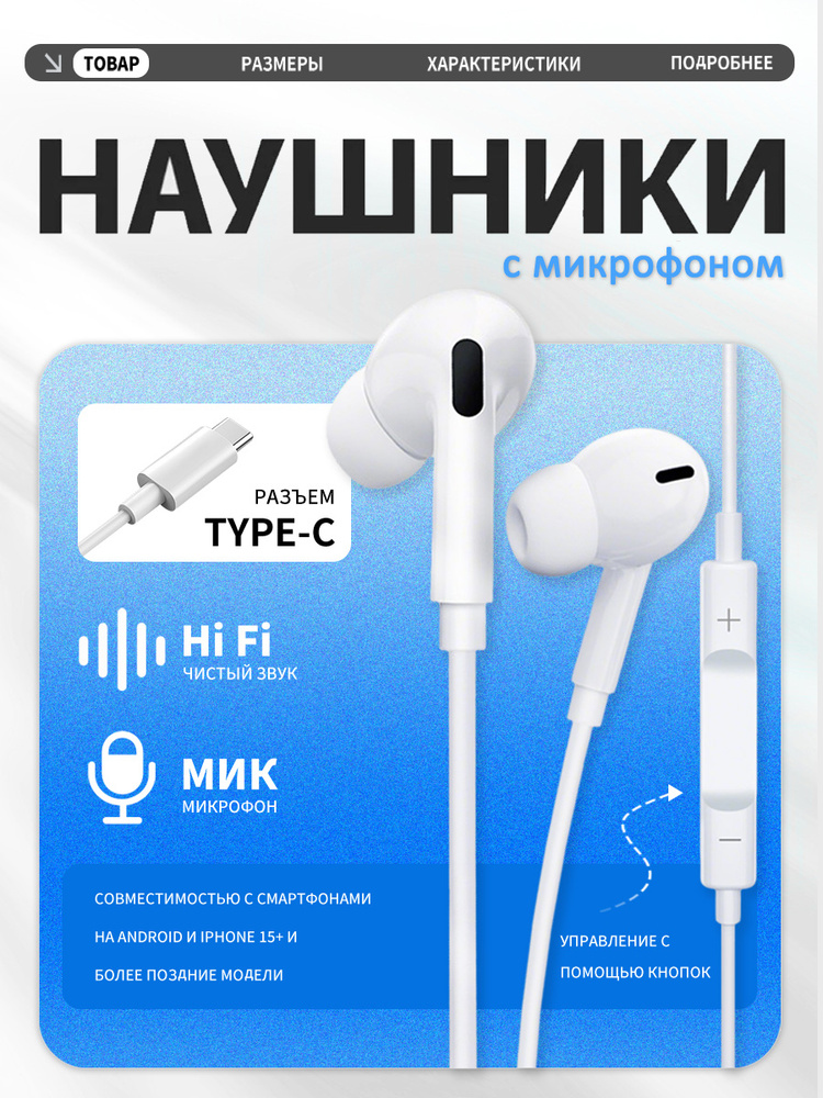 Наушники проводные Type C/ Для Телефона с Разъемом USB TYPE C / для Android и iPhone 15-16 /TOP Качество #1