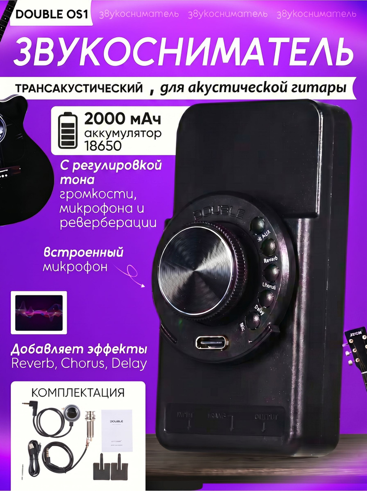 Звукосниматель трансакустический DOUBLE OS1 #1