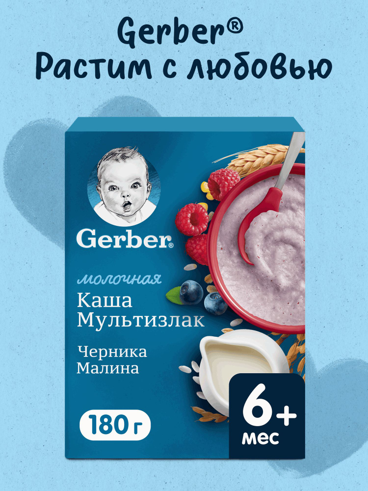 Каша Gerber молочная мультизлаковая с черникой и малиной, с 6 мес., 180 г #1