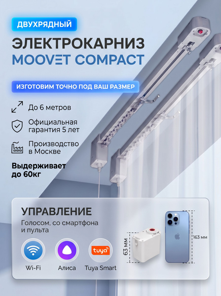 Электрокарниз ДВУХРЯДНЫЙ, MOOVET Compact Wi-Fi (управление: пульт, смартфон, Алиса, умный дом) #1