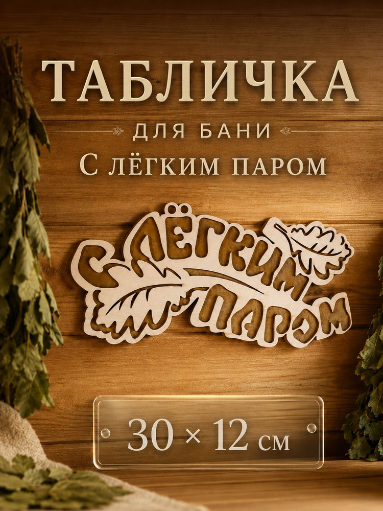 Табличка для бани С лёгким паром, 2-слойная, резная, деревянная 30x12 см #1