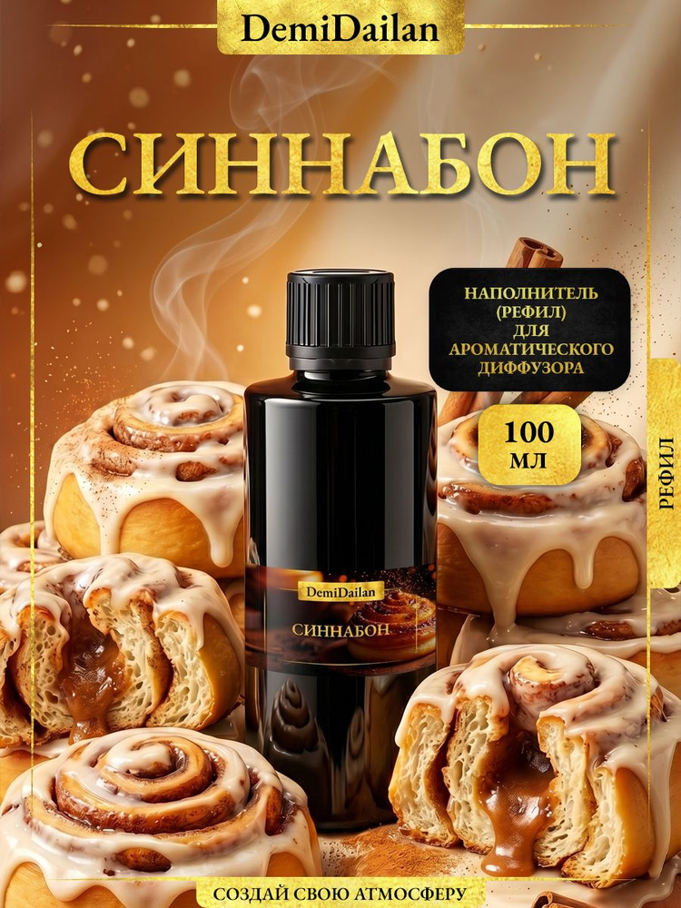 Наполнитель жидкость для аромадиффузора Синнабон #1