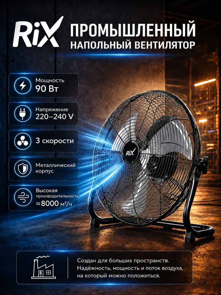 Промышленный напольный вентилятор RIX NPSF-8000B 90 Вт #1