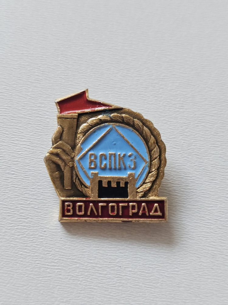 Значок СССР Промышленность. ВСПКЗ. Волгоградский Сталепроволочноканатный Завод #1