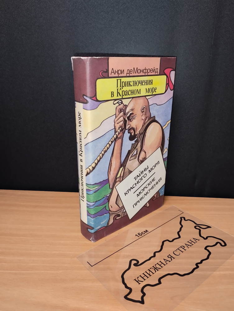 Приключения в Красном море. Книга 1. Анри де Монфрейд. 1993 #1
