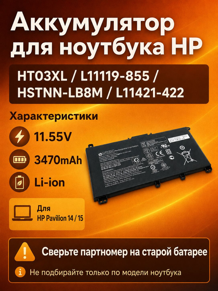 Аккумулятор HT03XL для ноутбука HP Pavilion 14 15, L11119-855 HSTNN-LB8M L11421-422, 11.55V 3470mAh #1