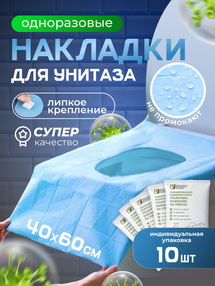 Накладки на унитаз одноразовые двухслойные, непромокаемые10 штук. #1