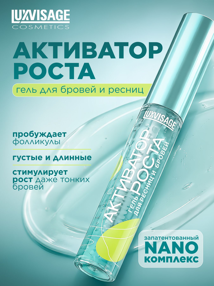 Гель для ресниц и бровей LUXVISAGE АКТИВАТОР РОСТА #1