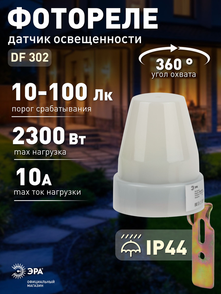 Фотореле для уличного освещения ЭРА DF 302 настенное, 2300Вт, IP44 #1