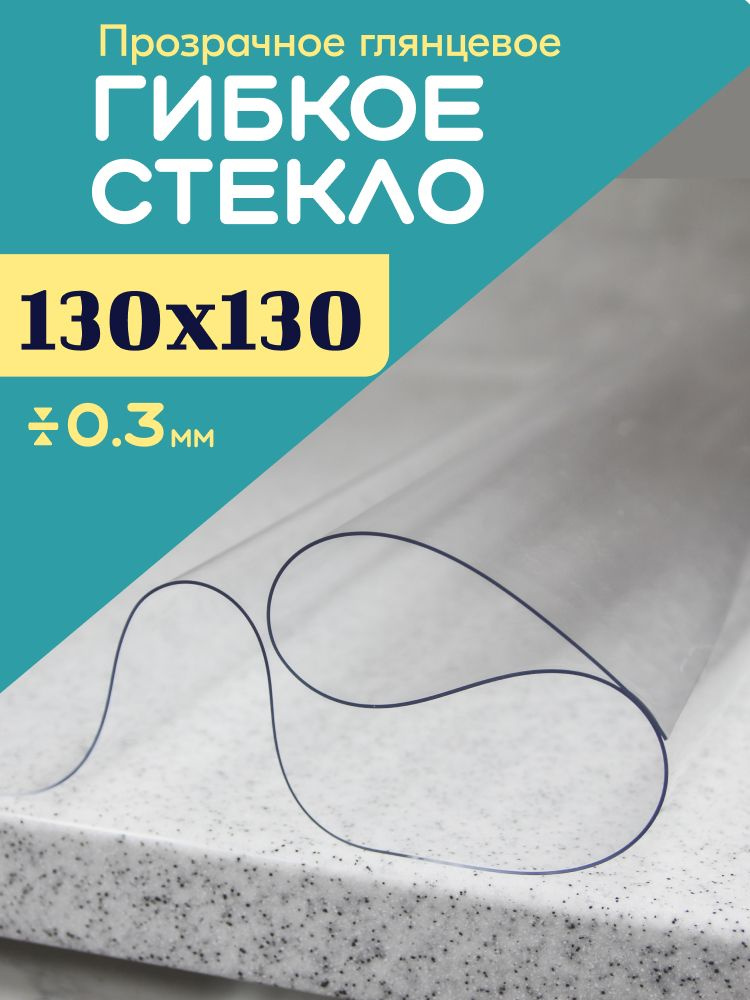 A-Lite Гибкое стекло 130x130 см, толщина 0.3 мм #1