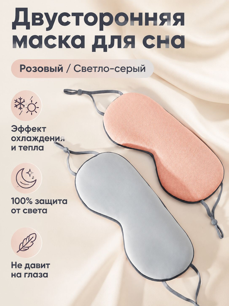Маска для сна #1