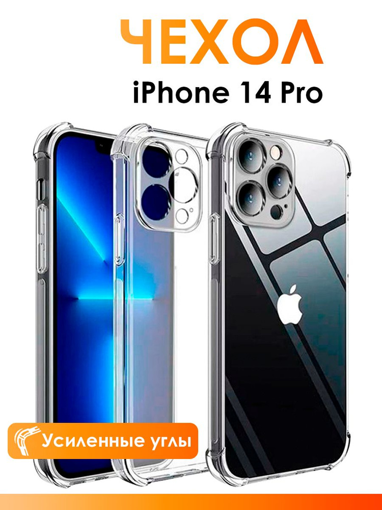Прозрачный чехол на айфон 14 про / силиконовый чехол для iPhone 14 Pro с защитой камеры, с усиленными #1
