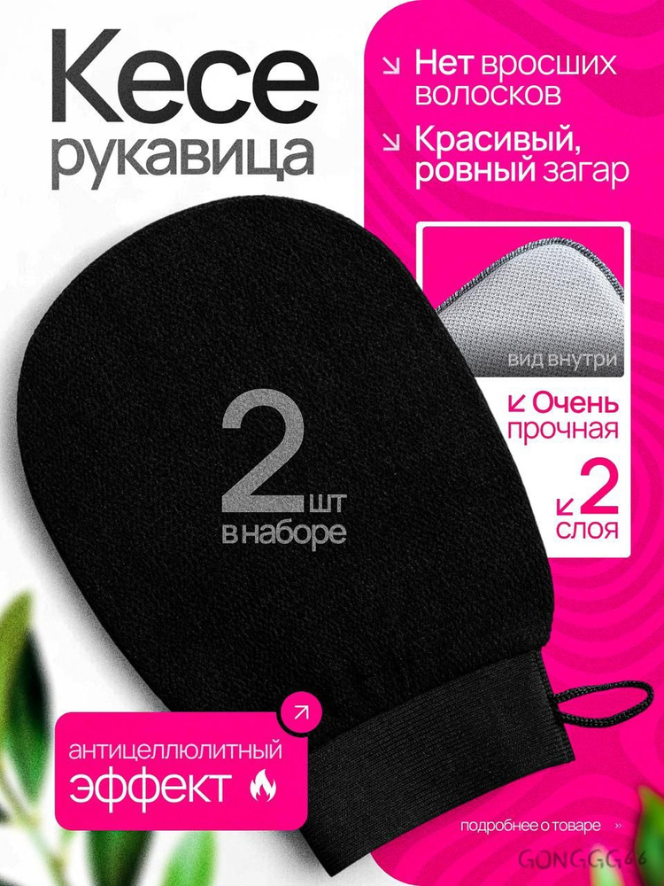 Мочалка рукавица кесе для пилинга тела2 шт #1