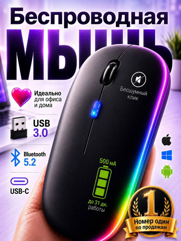 Мышь беспроводная Bluetooth + USB Type-C, компьютерная мышка с LED подсветкой, бесшумная аккумуляторная #1